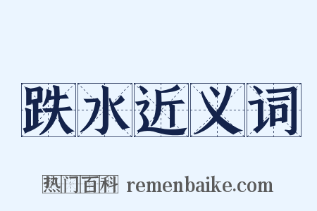 跌水近义词是什么意思的图片